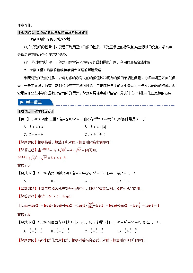 专题2.5 对数与对数函数(举一反三)(新高考专用)(教师版) 2025年高考数学一轮复习专练(新高考专用)第2页