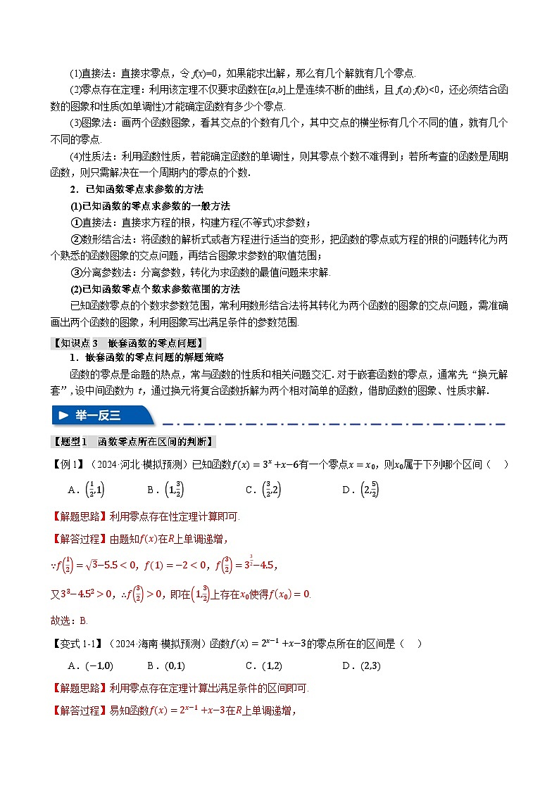 专题2.7 函数与方程(举一反三)(新高考专用)(教师版) 2025年高考数学一轮复习专练(新高考专用)第2页