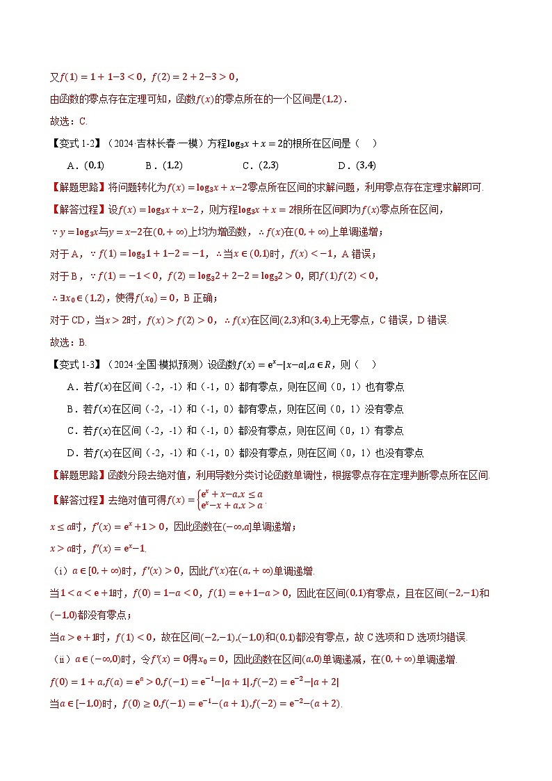 专题2.7 函数与方程(举一反三)(新高考专用)(教师版) 2025年高考数学一轮复习专练(新高考专用)第3页