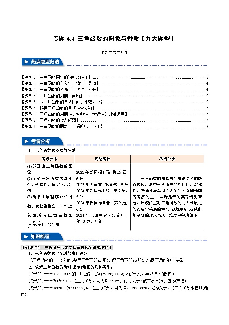 专题4.4 三角函数的图象与性质(举一反三)(新高考专用)(学生版) 2025年高考数学一轮复习专练(新高考专用)第1页