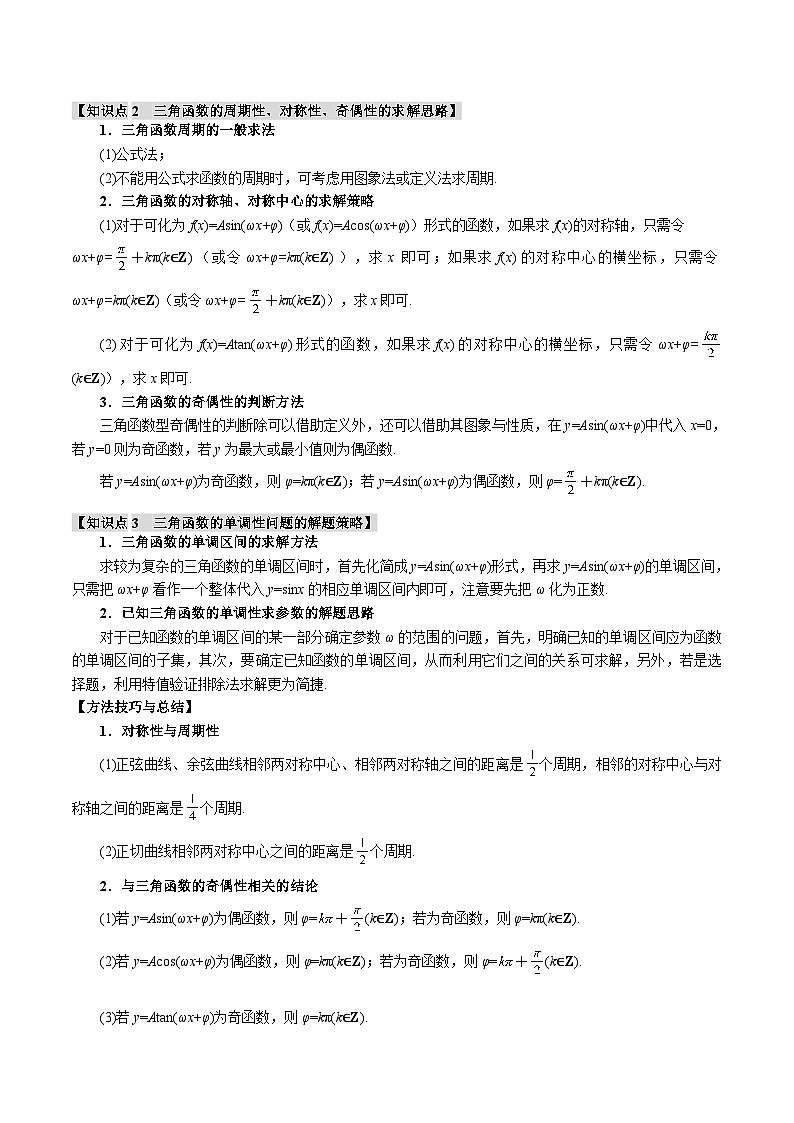 专题4.4 三角函数的图象与性质(举一反三)(新高考专用)(教师版) 2025年高考数学一轮复习专练(新高考专用)第2页
