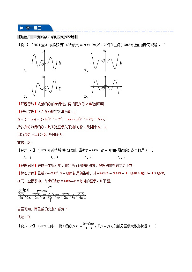 专题4.4 三角函数的图象与性质(举一反三)(新高考专用)(教师版) 2025年高考数学一轮复习专练(新高考专用)第3页