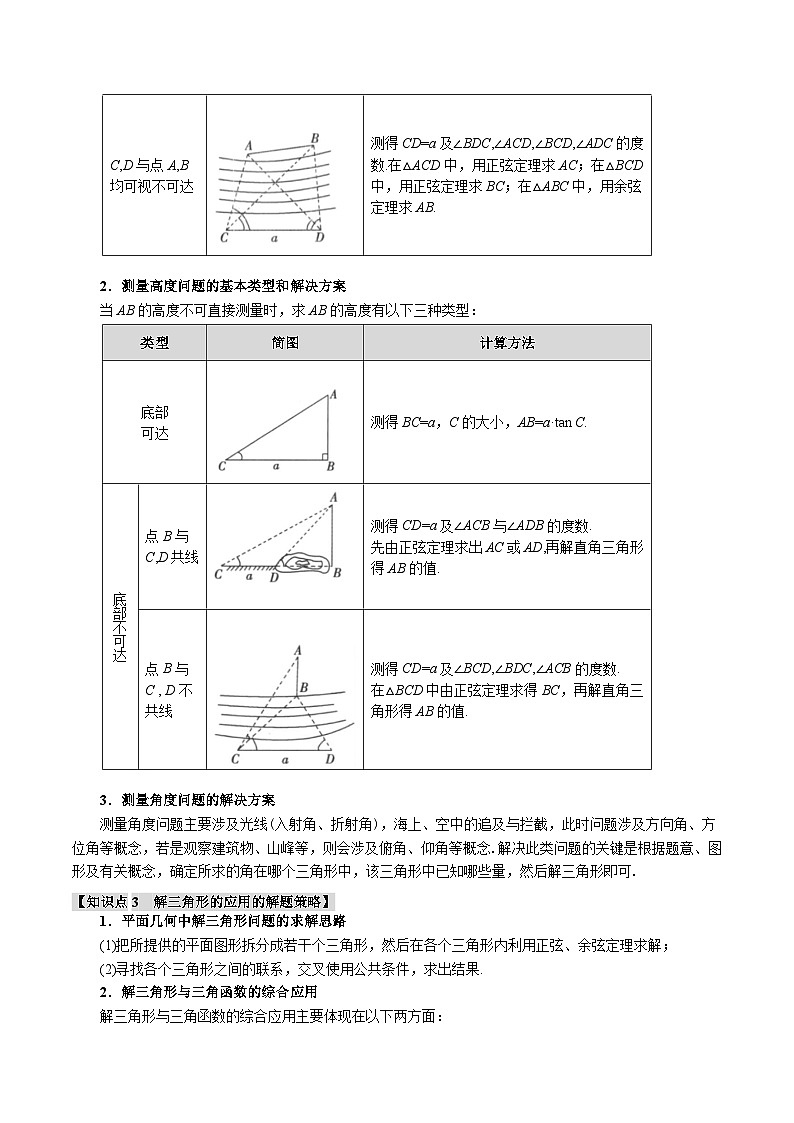 专题4.6 解三角形(举一反三)(新高考专用)(教师版) 2025年高考数学一轮复习专练(新高考专用)第3页