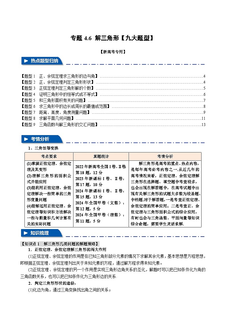 专题4.6 解三角形(举一反三)(新高考专用)(学生版) 2025年高考数学一轮复习专练(新高考专用)第1页