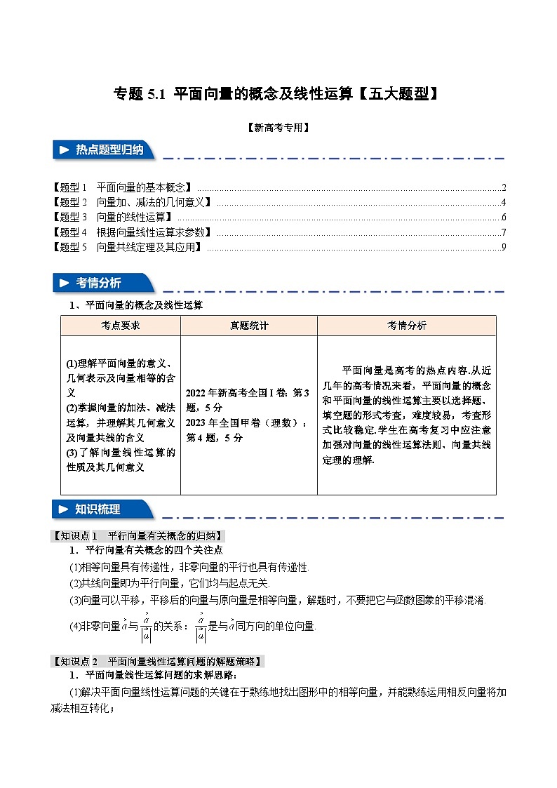 专题5.1 平面向量的概念及线性运算(举一反三)(新高考专用)(教师版) 2025年高考数学一轮复习专练(新高考专用)第1页