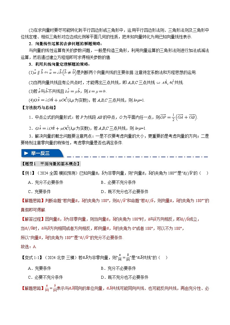 专题5.1 平面向量的概念及线性运算(举一反三)(新高考专用)(教师版) 2025年高考数学一轮复习专练(新高考专用)第2页