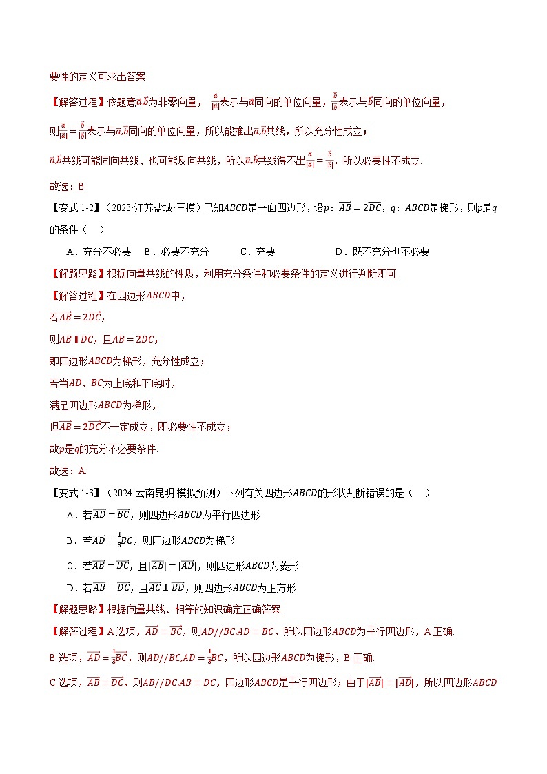 专题5.1 平面向量的概念及线性运算(举一反三)(新高考专用)(教师版) 2025年高考数学一轮复习专练(新高考专用)第3页