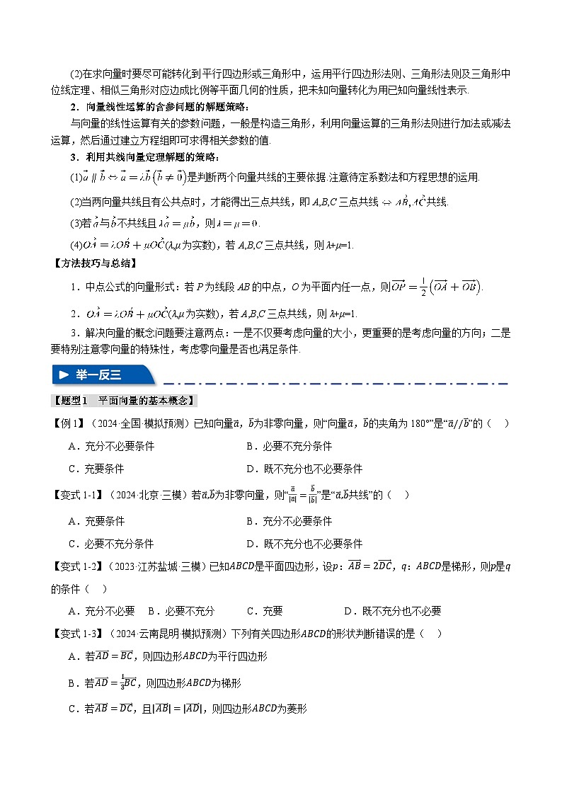 专题5.1 平面向量的概念及线性运算(举一反三)(新高考专用)(学生版) 2025年高考数学一轮复习专练(新高考专用)第2页
