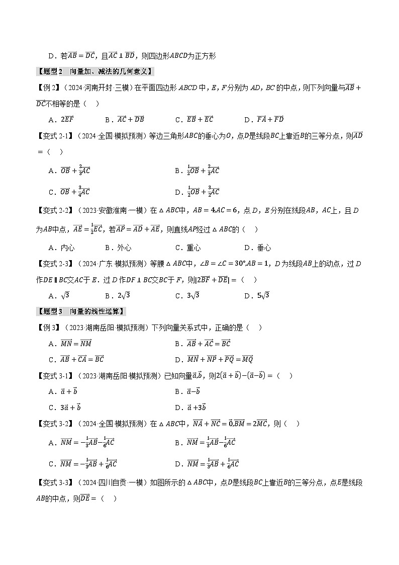 专题5.1 平面向量的概念及线性运算(举一反三)(新高考专用)(学生版) 2025年高考数学一轮复习专练(新高考专用)第3页