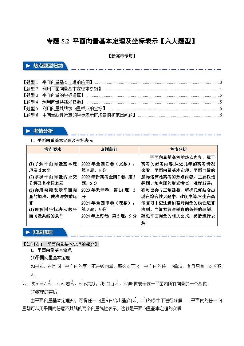 专题5.2 平面向量基本定理及坐标表示(举一反三)(新高考专用)(学生版) 2025年高考数学一轮复习专练(新高考专用)第1页