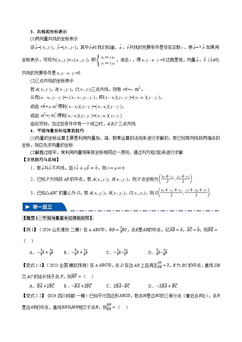 专题5.2 平面向量基本定理及坐标表示(举一反三)(新高考专用)(学生版) 2025年高考数学一轮复习专练(新高考专用)第3页