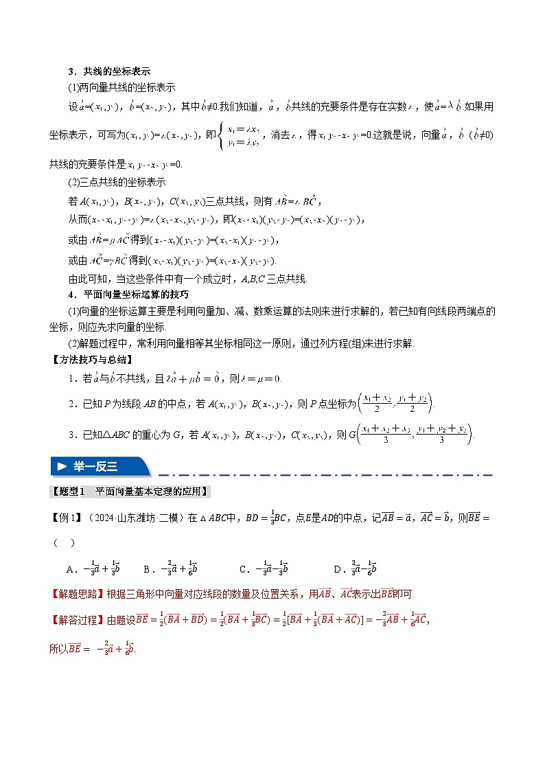专题5.2 平面向量基本定理及坐标表示(举一反三)(新高考专用)(教师版) 2025年高考数学一轮复习专练(新高考专用)第3页