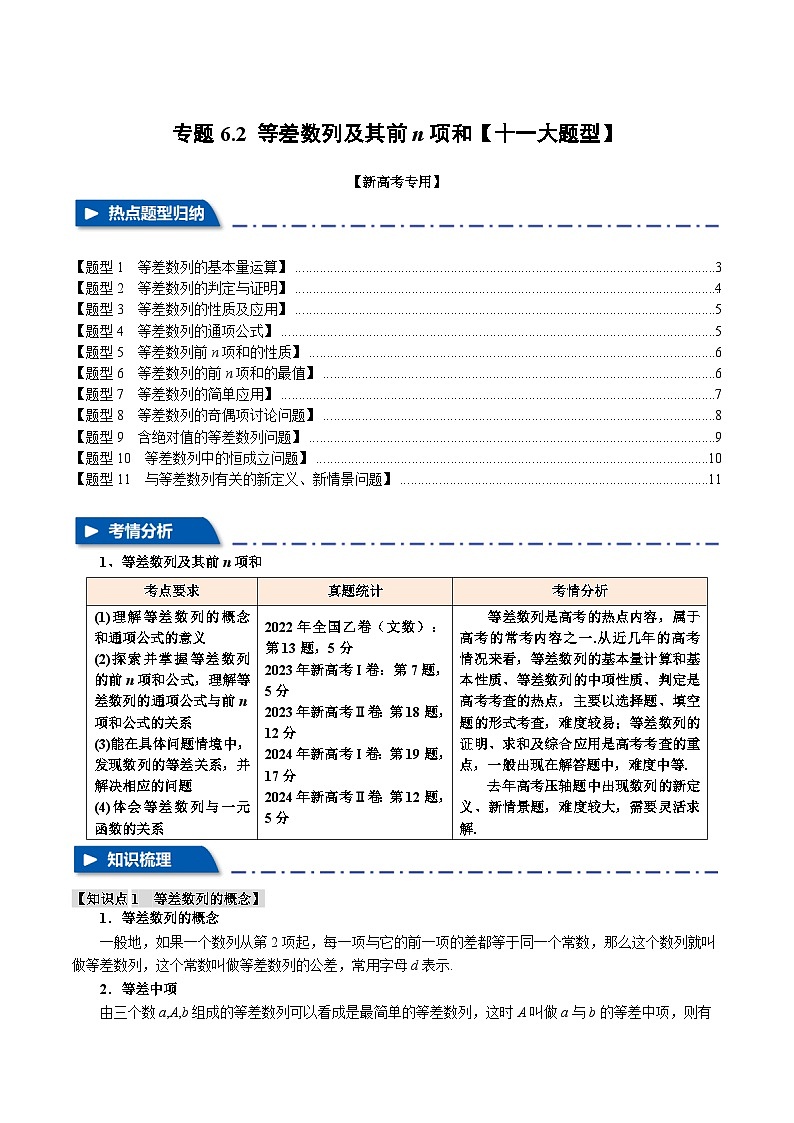专题6.2 等差数列及其前n项和(举一反三)(新高考专用)(含答案) 2025年高考数学一轮复习专练(新高考专用)01