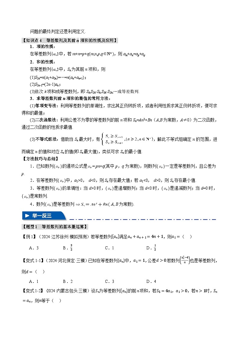 专题6.2 等差数列及其前n项和(举一反三)(新高考专用)(含答案) 2025年高考数学一轮复习专练(新高考专用)03