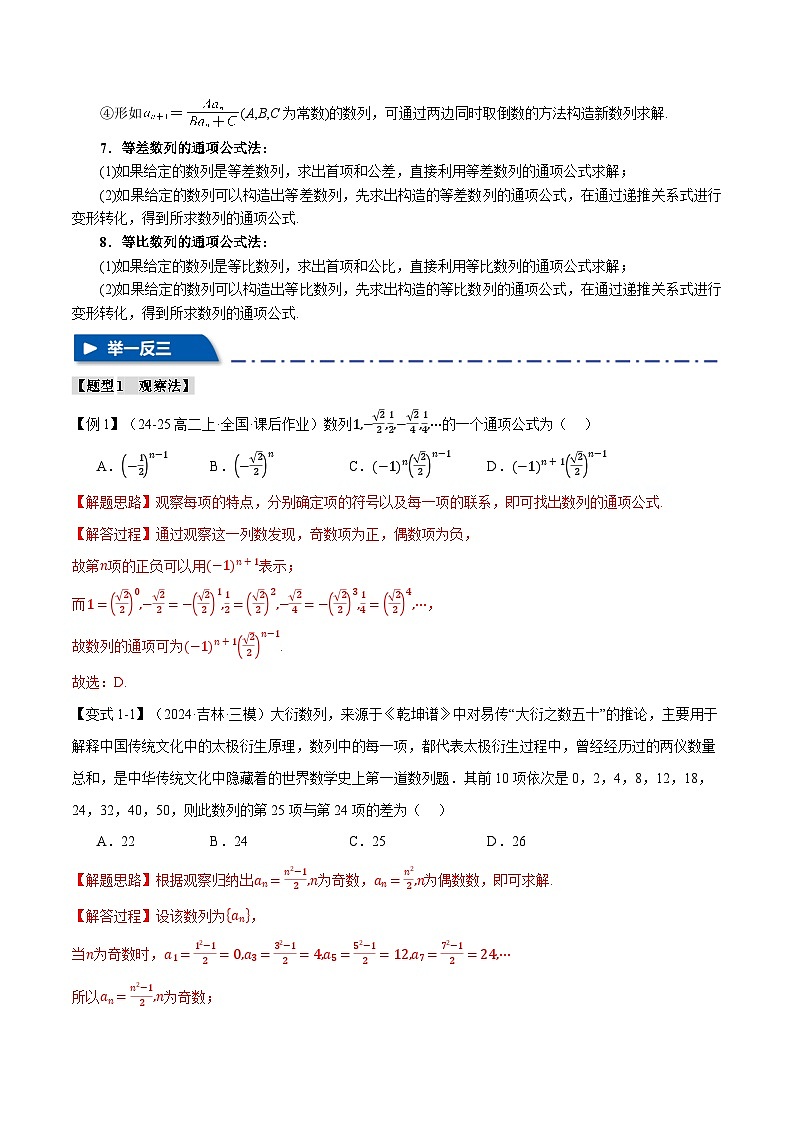 专题6.4 数列的通项公式的求法(举一反三)(新高考专用)(教师版) 2025年高考数学一轮复习专练(新高考专用)第3页