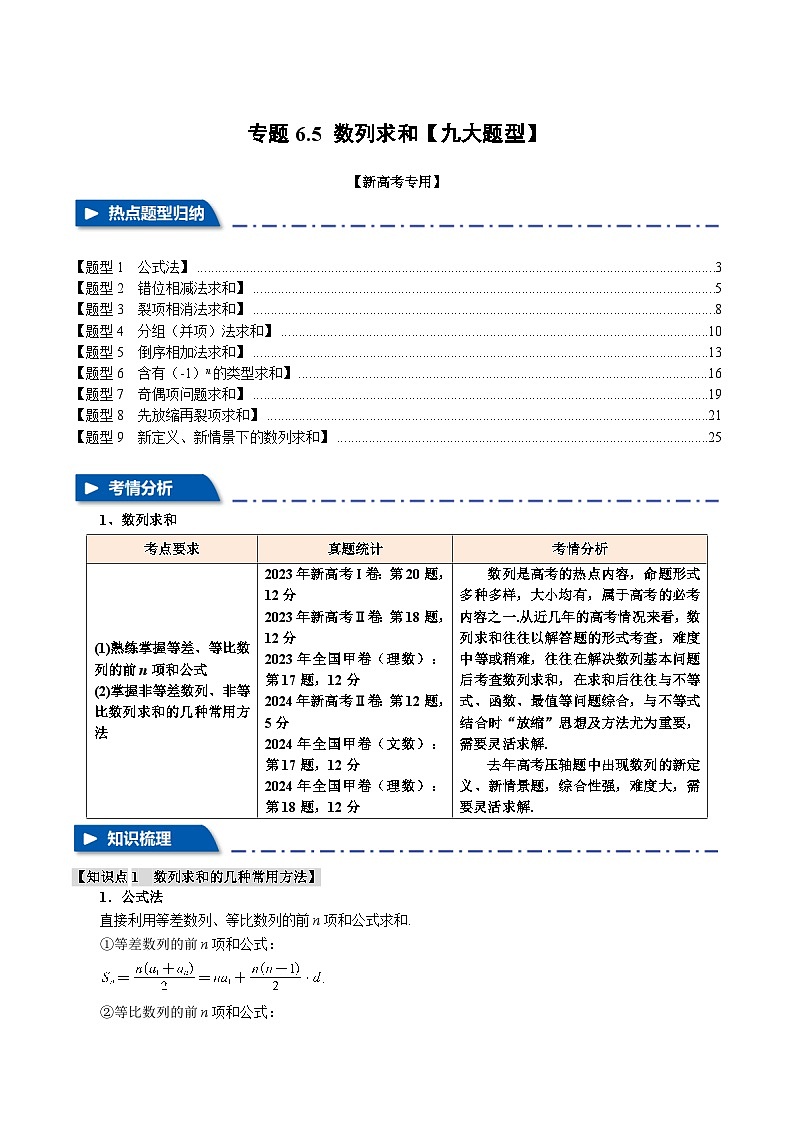 专题6.5 数列求和(举一反三)(新高考专用)(教师版) 2025年高考数学一轮复习专练(新高考专用)第1页