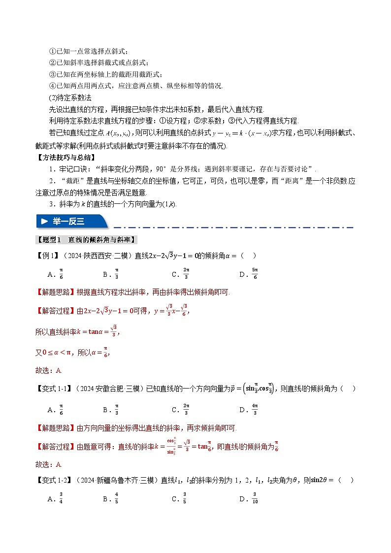 专题8.1 直线的方程(举一反三)(新高考专用)(含答案) 2025年高考数学一轮复习专练(新高考专用)03