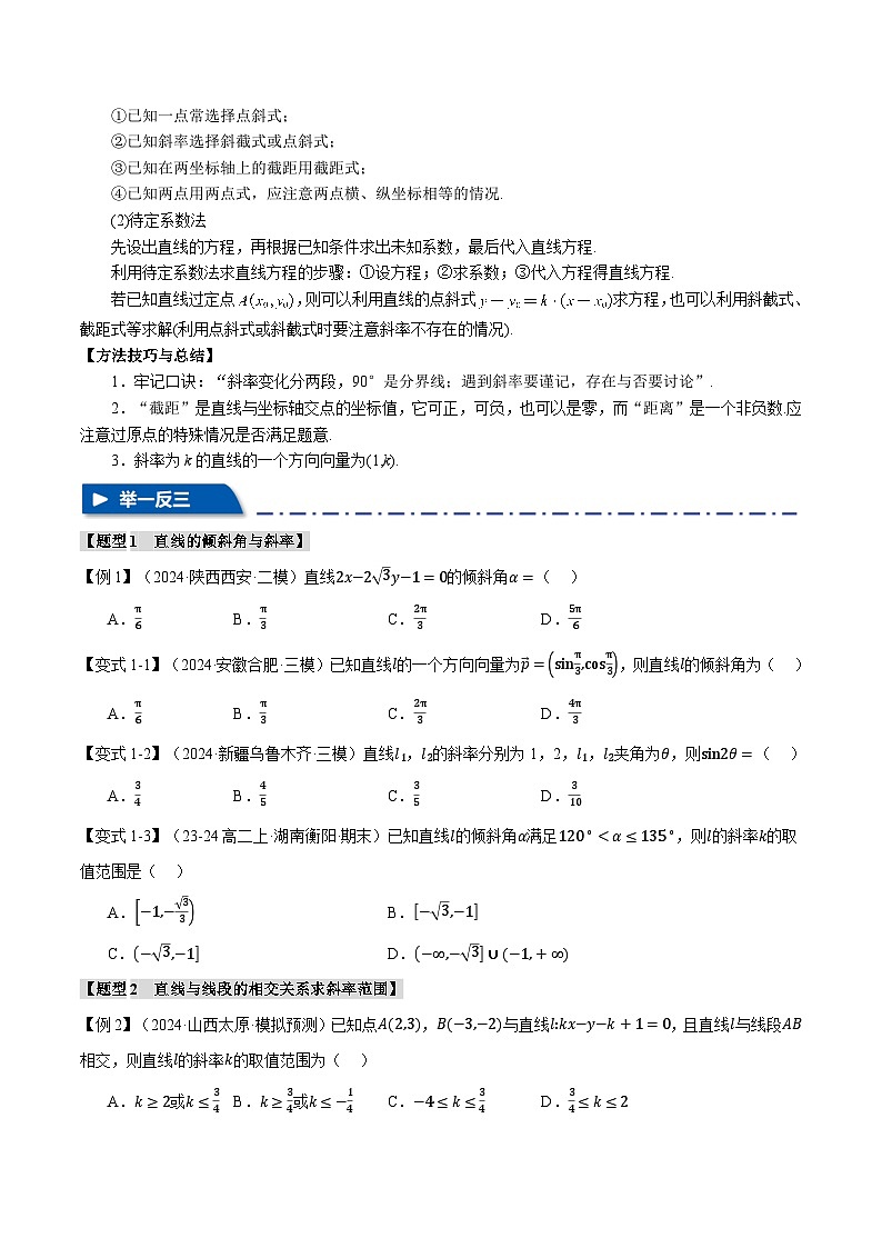 专题8.1 直线的方程(举一反三)(新高考专用)(含答案) 2025年高考数学一轮复习专练(新高考专用)03