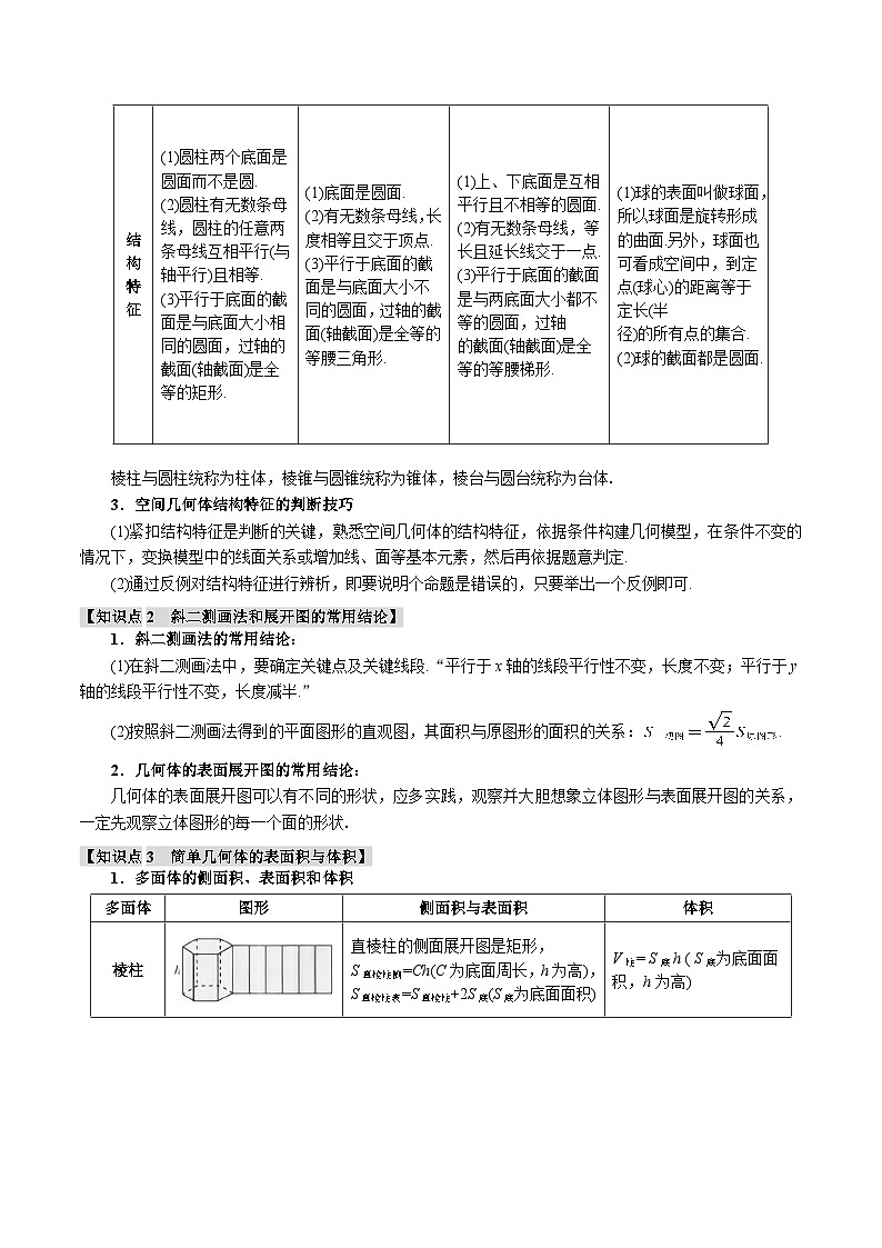 专题7.1 基本立体图形、简单几何体的表面积与体积(举一反三)(新高考专用)(含答案) 2025年高考数学一轮复习专练(新高考专用)03