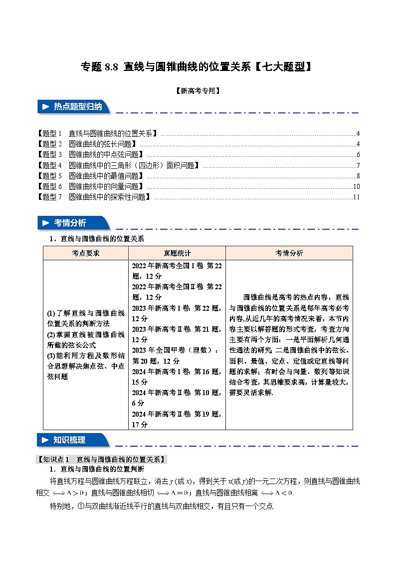 专题8.8 直线与圆锥曲线的位置关系(举一反三)(新高考专用)(含答案) 2025年高考数学一轮复习专练(新高考专用)01