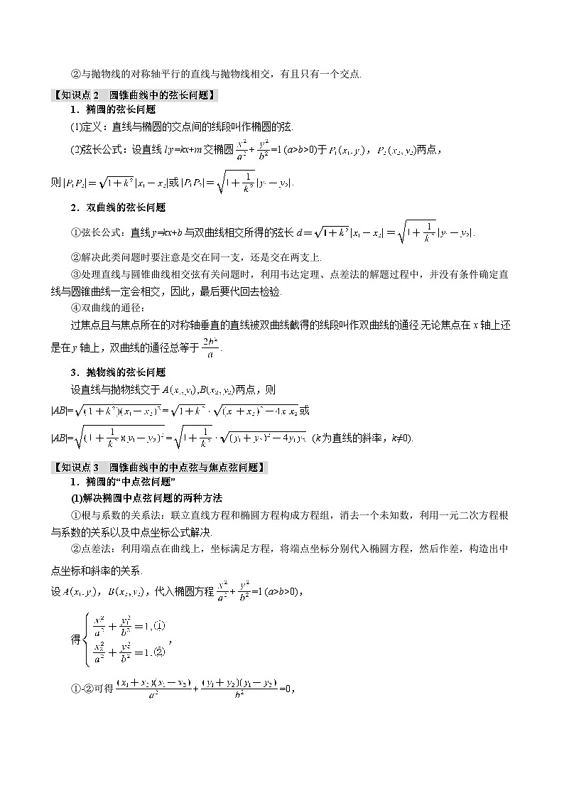 专题8.8 直线与圆锥曲线的位置关系(举一反三)(新高考专用)(含答案) 2025年高考数学一轮复习专练(新高考专用)02