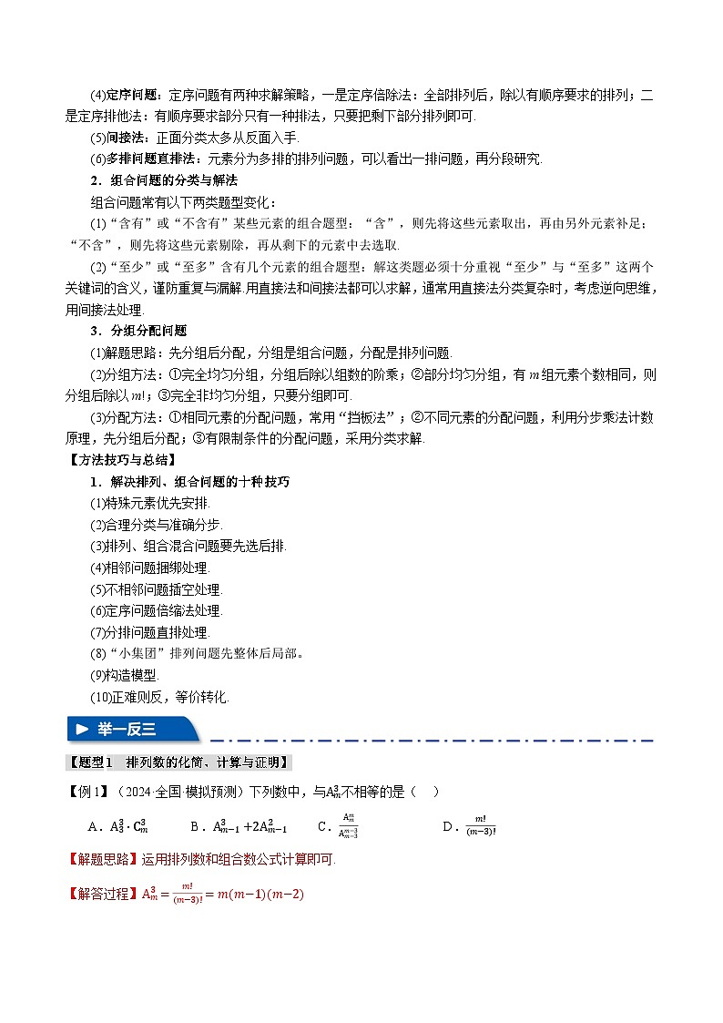 专题10.2 排列与组合(举一反三)(新高考专用)(含答案) 2025年高考数学一轮复习专练(新高考专用)03