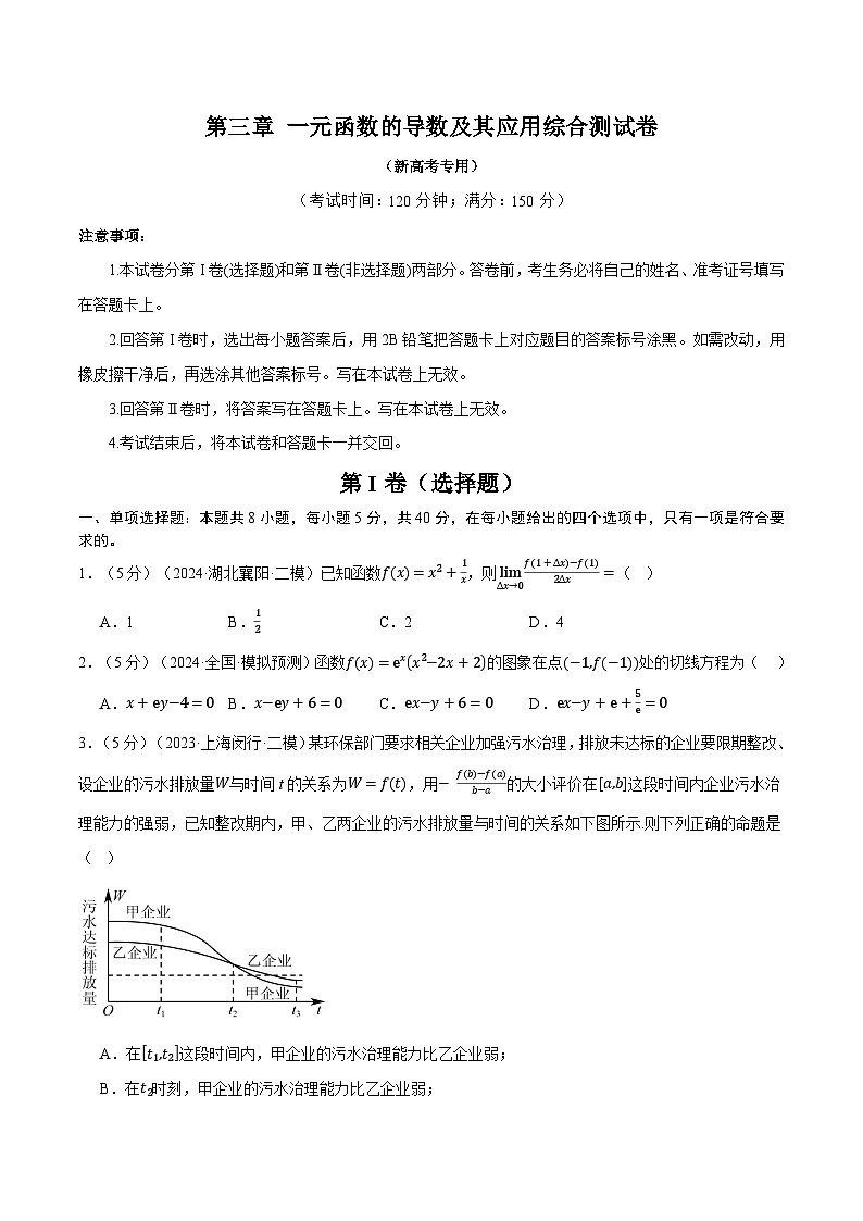 第三章 一元函数的导数及其应用综合测试卷(新高考专用)(学生版) 2025年高考数学一轮复习专练(新高考专用)第1页