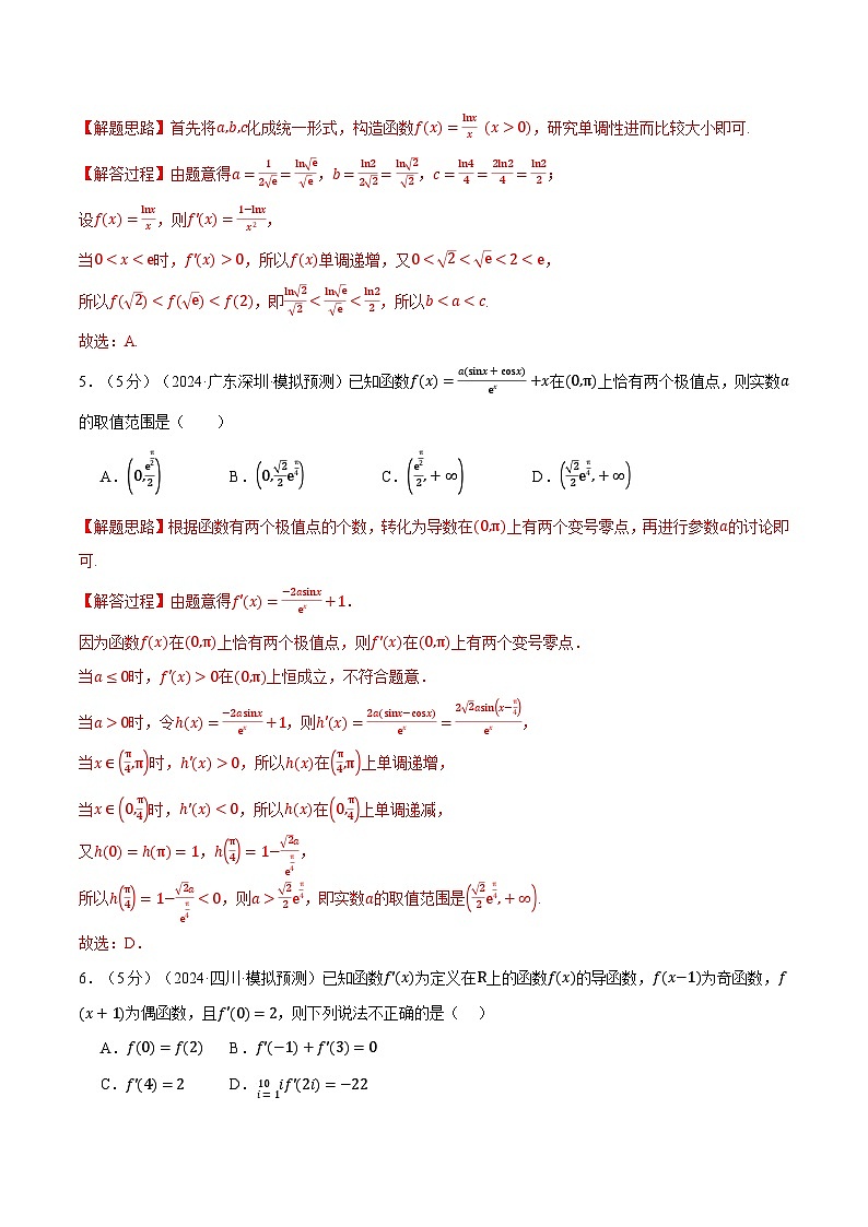 第三章 一元函数的导数及其应用综合测试卷(新高考专用)(教师版) 2025年高考数学一轮复习专练(新高考专用)第3页
