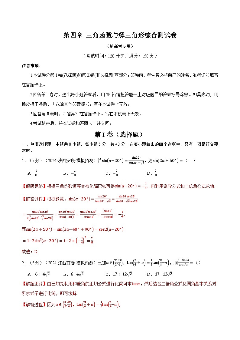 第四章 三角函数与解三角形综合测试卷(新高考专用)(教师版) 2025年高考数学一轮复习专练(新高考专用)第1页