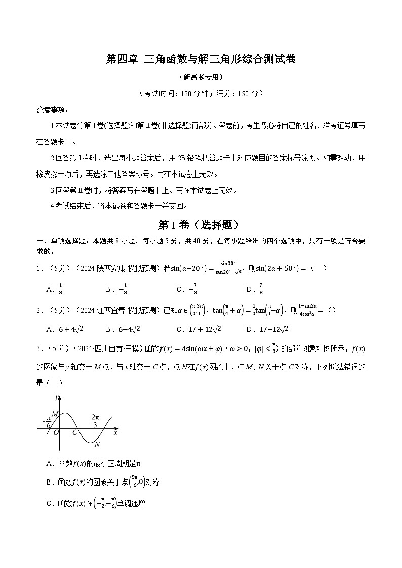 第四章 三角函数与解三角形综合测试卷(新高考专用)(学生版) 2025年高考数学一轮复习专练(新高考专用)第1页