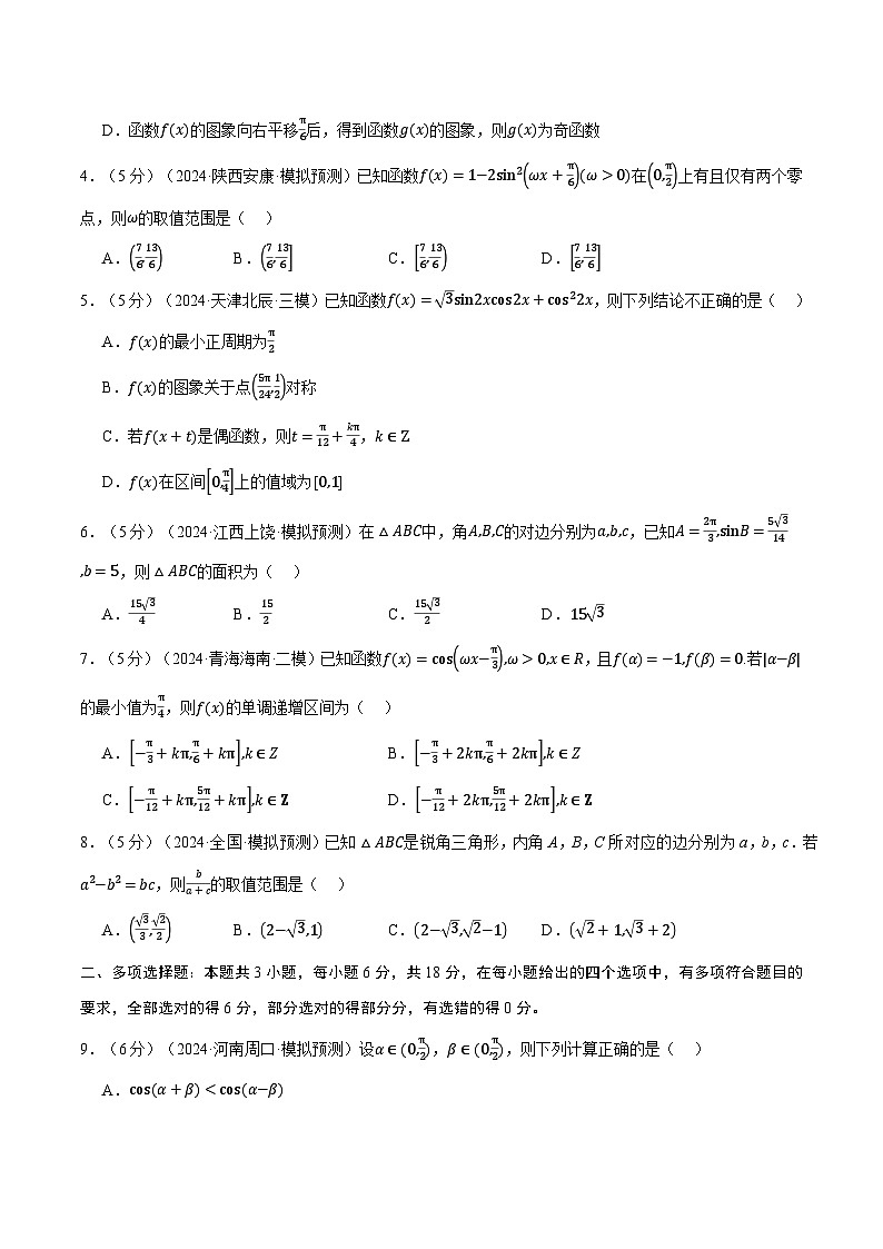 第四章 三角函数与解三角形综合测试卷(新高考专用)(学生版) 2025年高考数学一轮复习专练(新高考专用)第2页