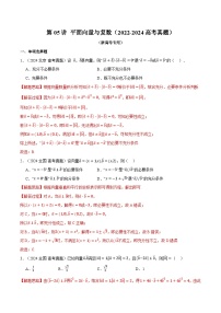 第05讲 平面向量与复数（2022-2024高考真题）（新高考专用）（含答案） 2025年高考数学一轮复习专练（新高考专用）