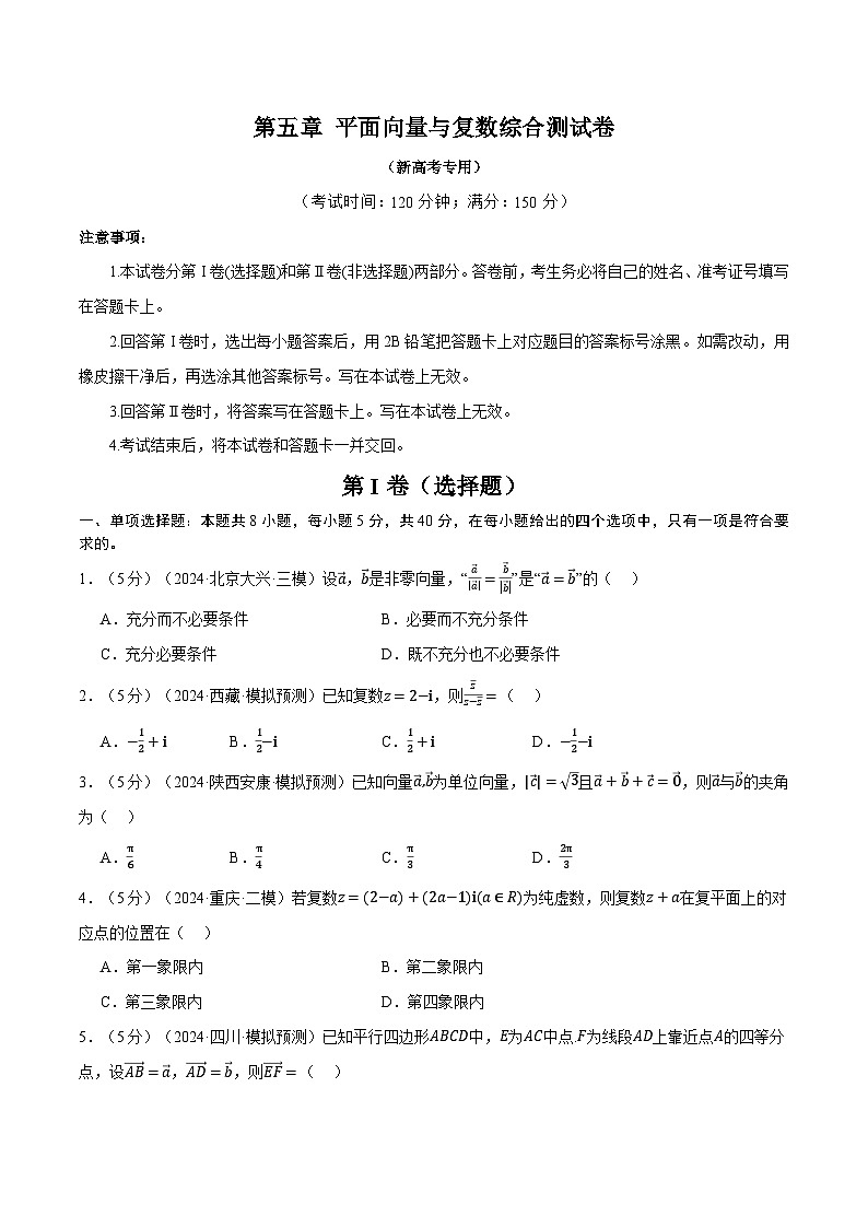 第五章 平面向量与复数综合测试卷(新高考专用)(学生版) 2025年高考数学一轮复习专练(新高考专用)第1页