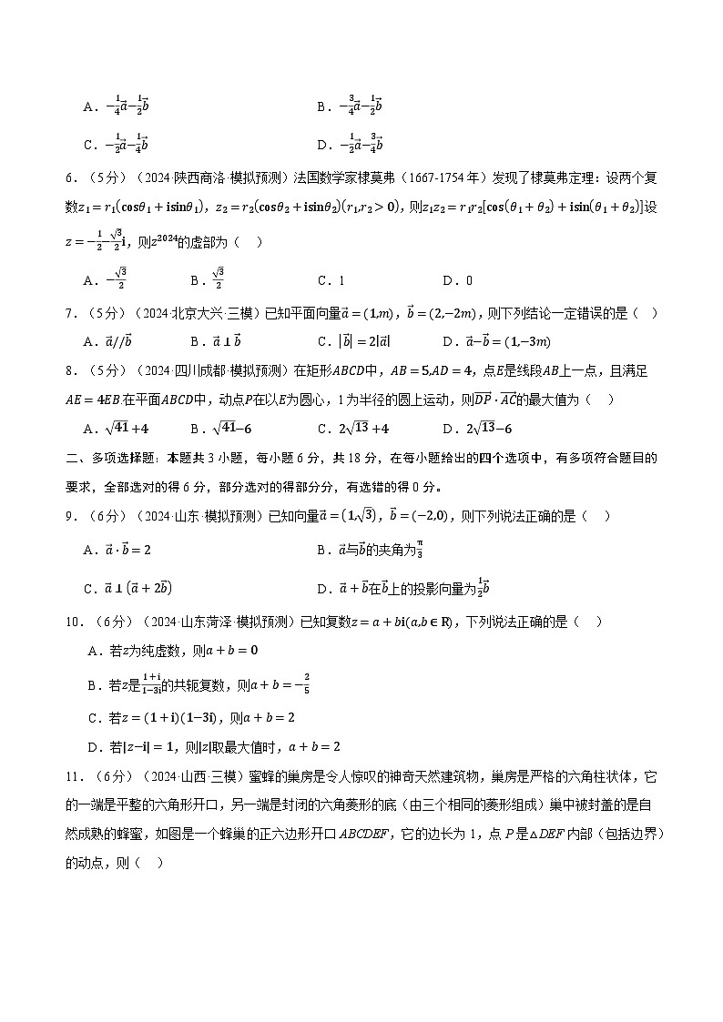 第五章 平面向量与复数综合测试卷(新高考专用)(学生版) 2025年高考数学一轮复习专练(新高考专用)第2页
