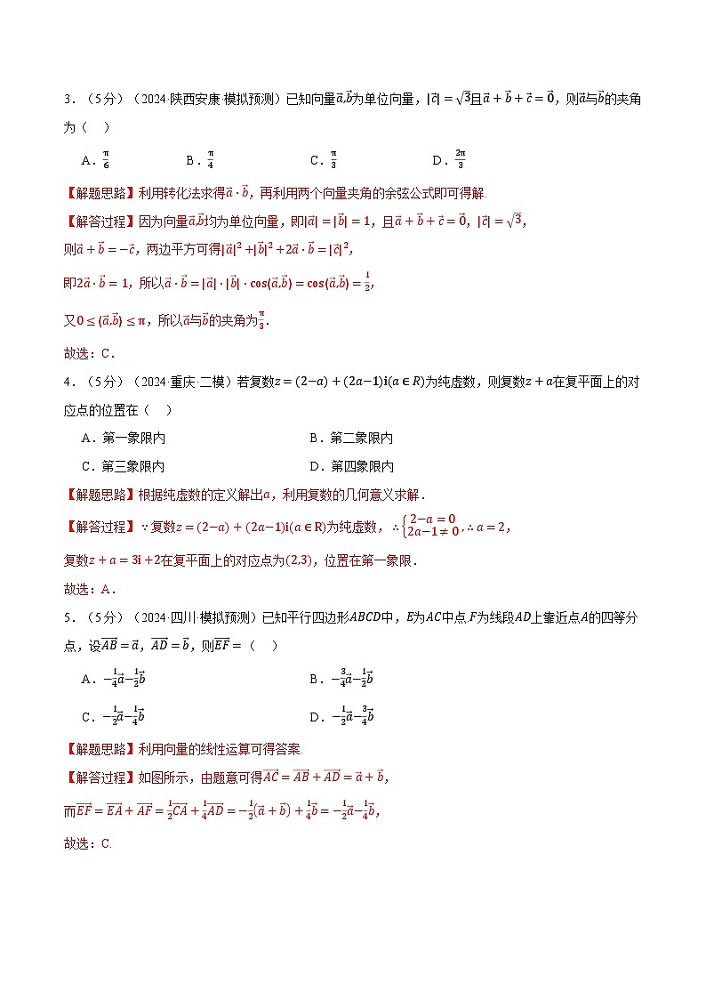 第五章 平面向量与复数综合测试卷(新高考专用)(教师版) 2025年高考数学一轮复习专练(新高考专用)第2页