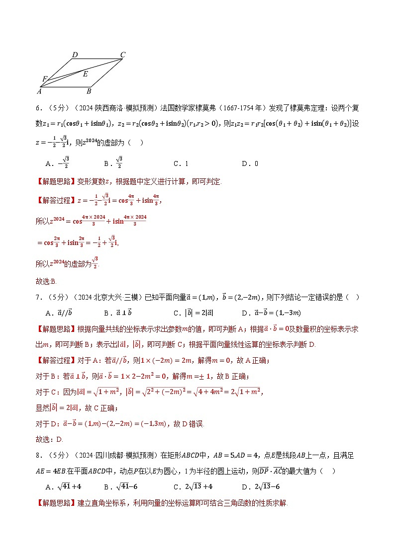 第五章 平面向量与复数综合测试卷(新高考专用)(教师版) 2025年高考数学一轮复习专练(新高考专用)第3页