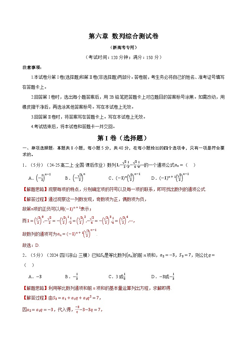 第六章 数列综合测试卷(新高考专用)(含答案) 2025年高考数学一轮复习专练(新高考专用)01