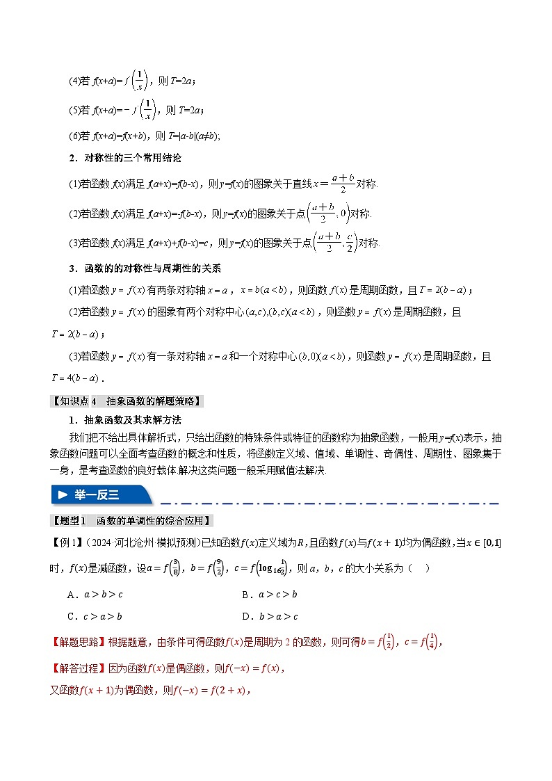 重难点02 函数性质的灵活运用(举一反三)(新高考专用)(教师版) 2025年高考数学一轮复习专练(新高考专用)第3页