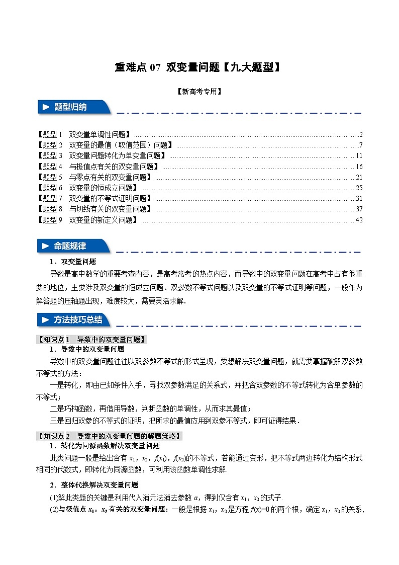 重难点07 双变量问题(举一反三)(新高考专用)(含答案) 2025年高考数学一轮复习专练(新高考专用)01
