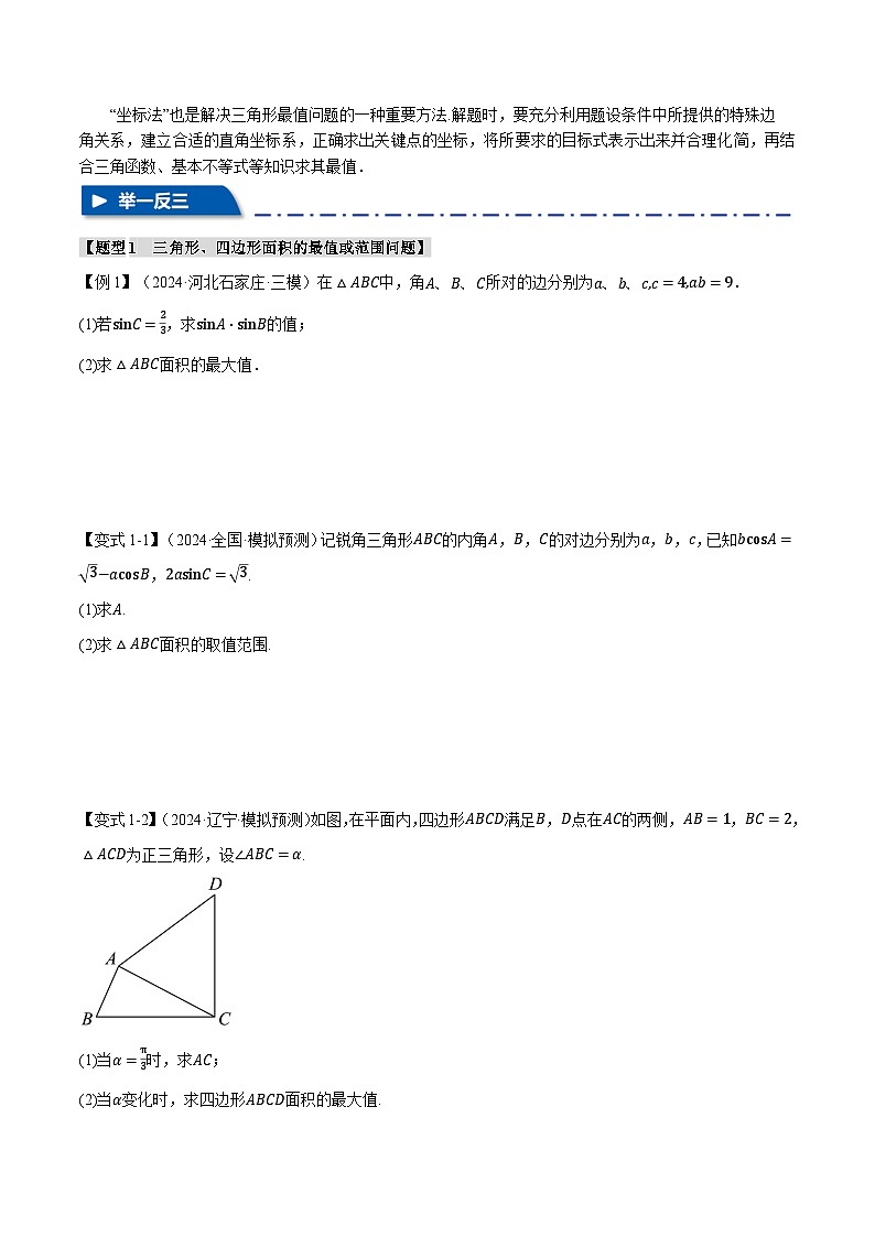 重难点12 解三角形的最值和范围问题(举一反三)(新高考专用)(学生版) 2025年高考数学一轮复习专练(新高考专用)第2页