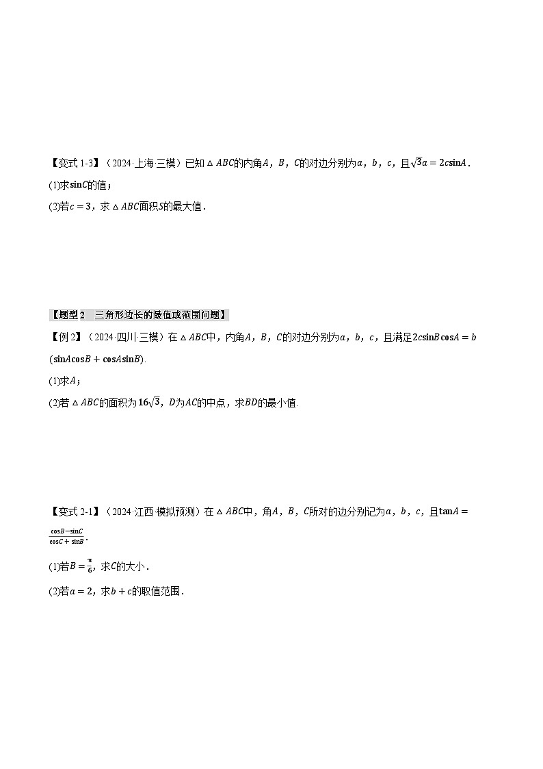 重难点12 解三角形的最值和范围问题(举一反三)(新高考专用)(学生版) 2025年高考数学一轮复习专练(新高考专用)第3页