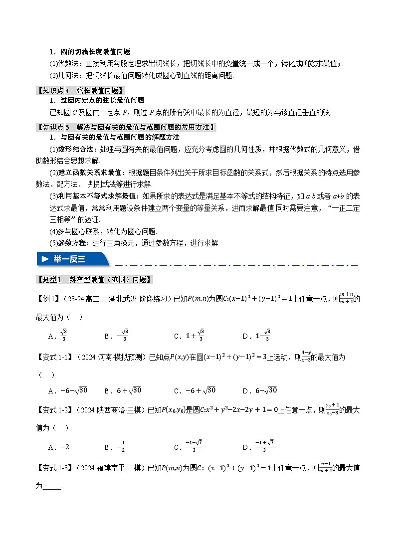 重难点23 与圆有关的最值与范围问题(举一反三)(新高考专用)(含答案) 2025年高考数学一轮复习专练(新高考专用)02