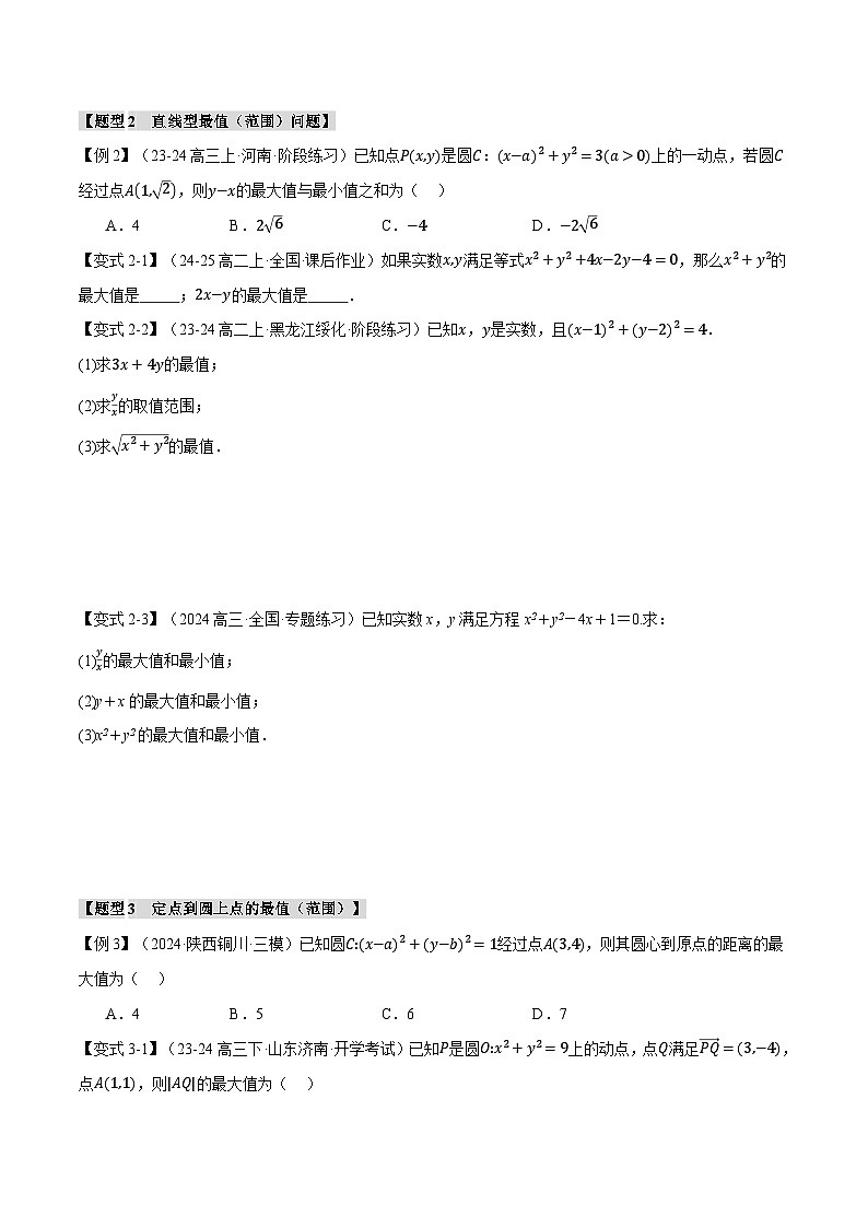 重难点23 与圆有关的最值与范围问题(举一反三)(新高考专用)(含答案) 2025年高考数学一轮复习专练(新高考专用)03