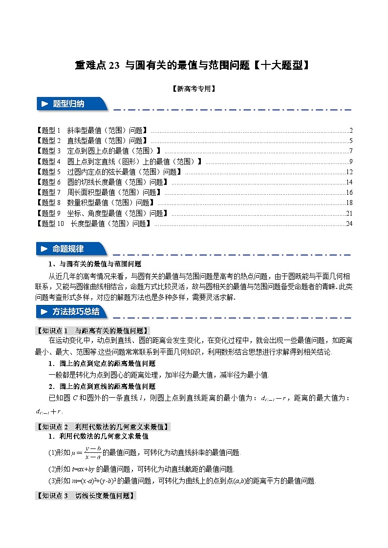 重难点23 与圆有关的最值与范围问题(举一反三)(新高考专用)(含答案) 2025年高考数学一轮复习专练(新高考专用)01
