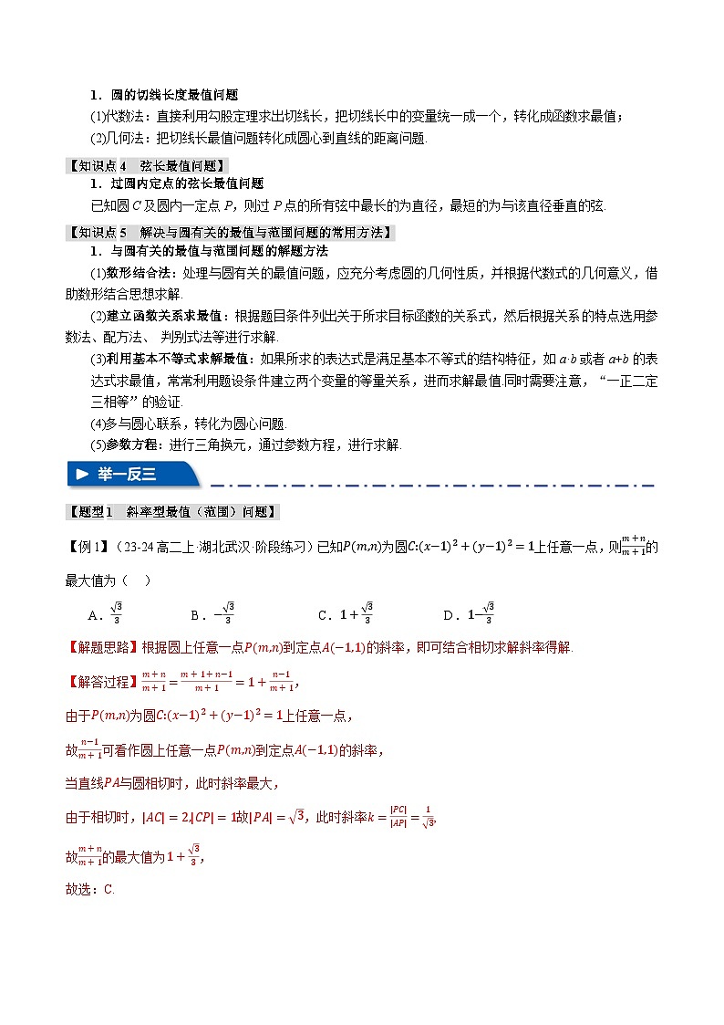 重难点23 与圆有关的最值与范围问题(举一反三)(新高考专用)(含答案) 2025年高考数学一轮复习专练(新高考专用)02