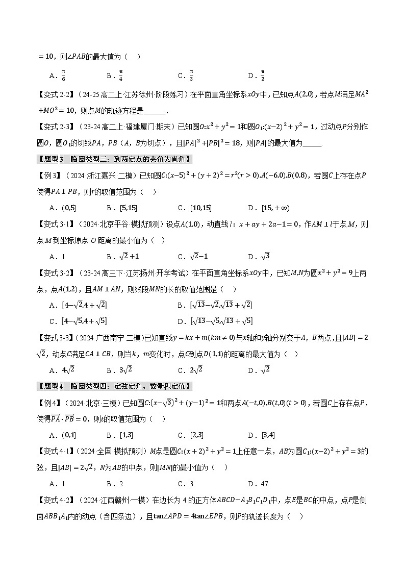 重难点24 隐圆与蒙日圆问题(举一反三)(新高考专用)(学生版) 2025年高考数学一轮复习专练(新高考专用)第3页