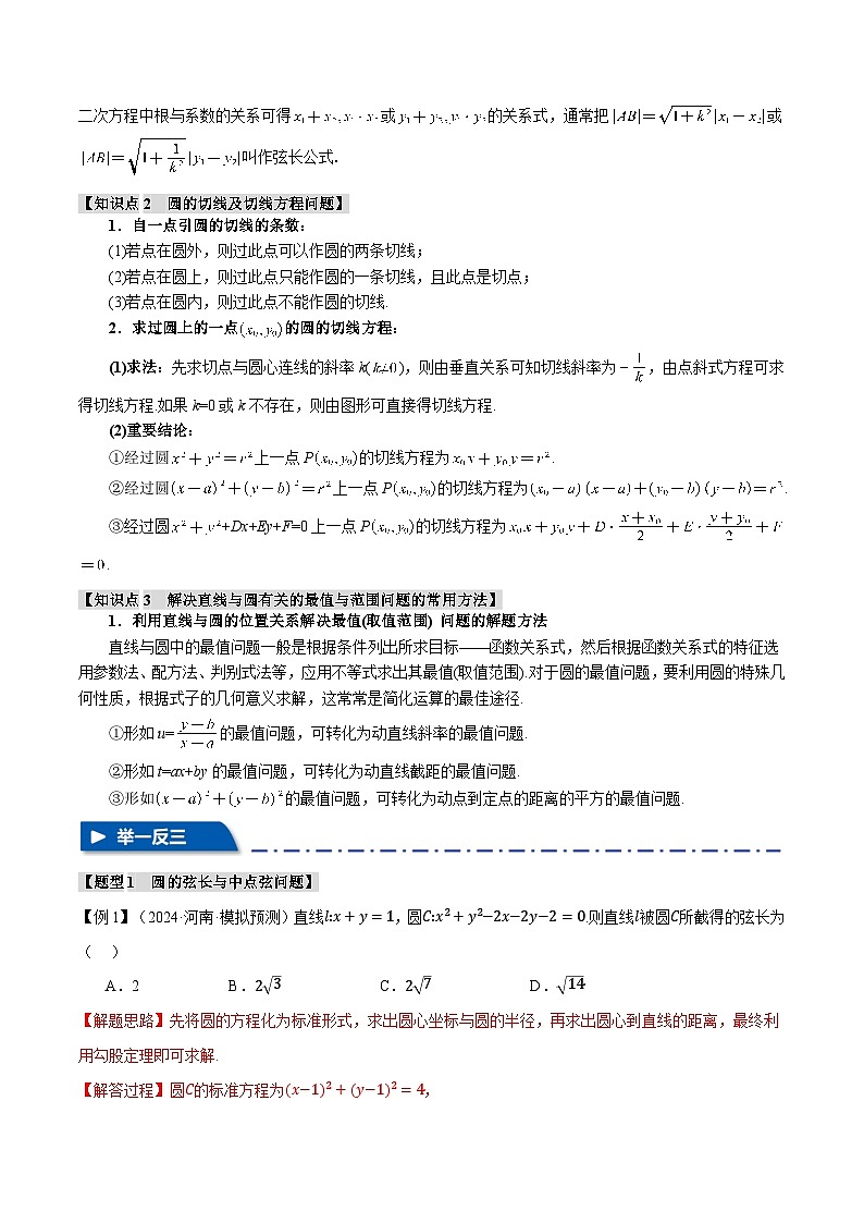 重难点25 直线与圆综合(举一反三)(新高考专用)(教师版) 2025年高考数学一轮复习专练(新高考专用)第2页