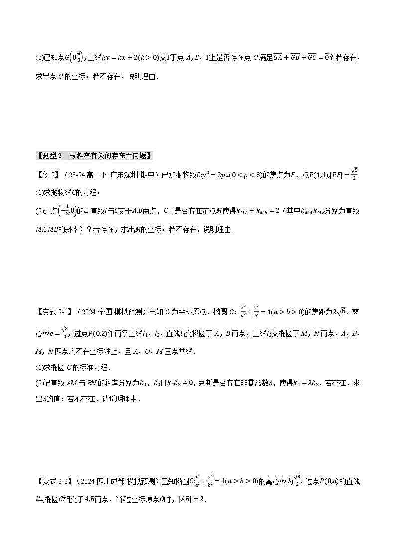 重难点30 圆锥曲线中的存在性问题(举一反三)(新高考专用)(学生版) 2025年高考数学一轮复习专练(新高考专用)第3页