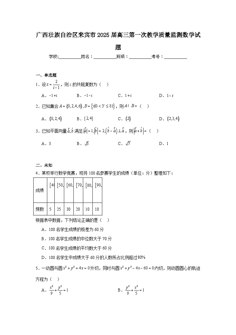 廣西壯族自治區(qū)來賓市2025屆高三第一次教學(xué)質(zhì)量監(jiān)測數(shù)學(xué)試題第1頁