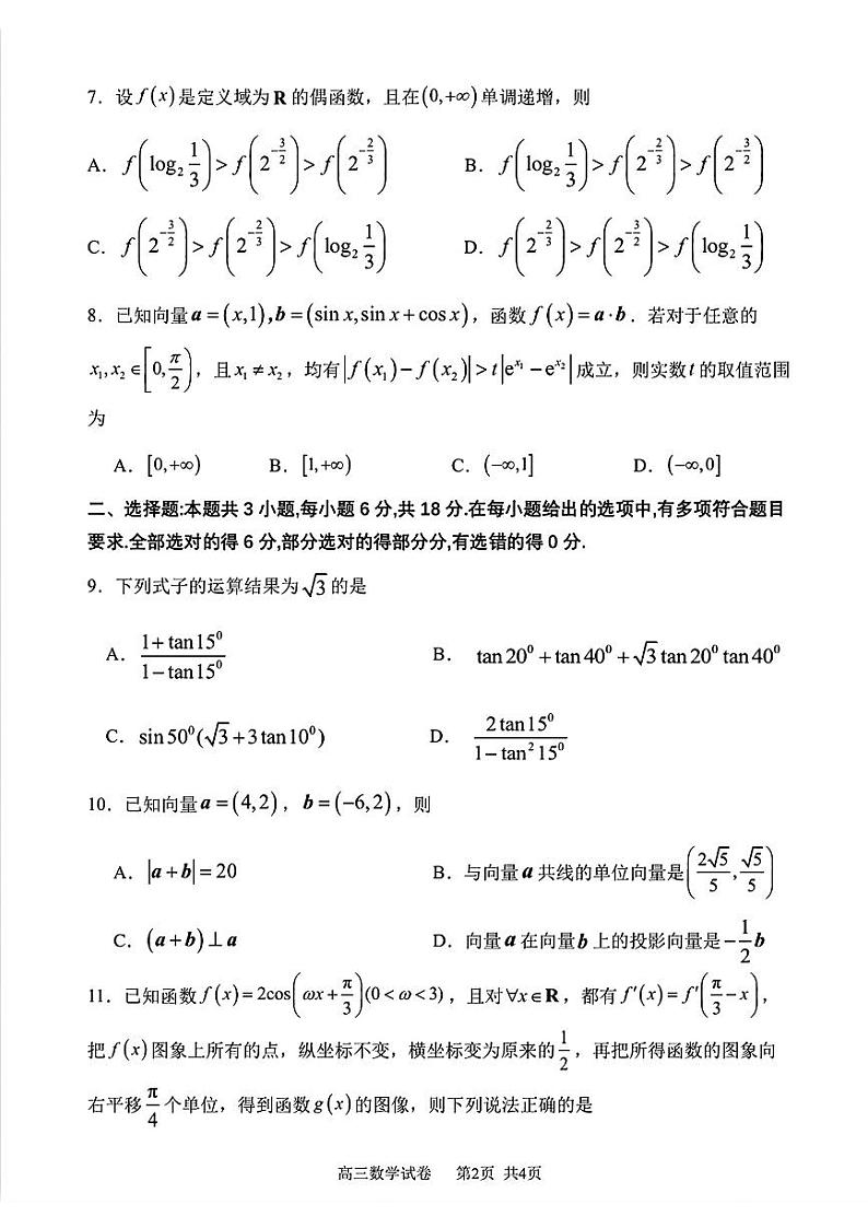 辽宁省滨城高中联盟2024-2025学年高三上学期期中I考试数学试题第2页